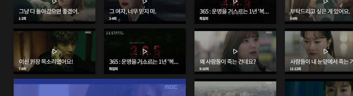 MBC 첫회부터 목록 일부: 3번째와 6번째에 특집이 있고 8번째가 11–12회인 화면